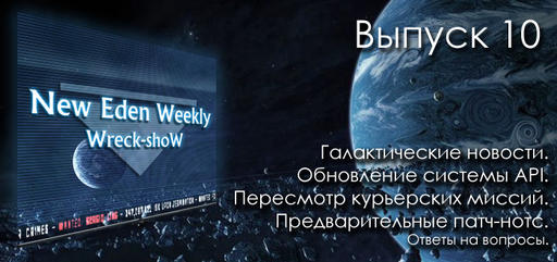 EVE Online - Выпуск №10 New Eden Weekly подкаст об EVE Online