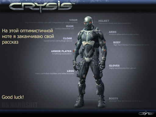Crysis 2 - Нанокостюм. Инструкция по использованию