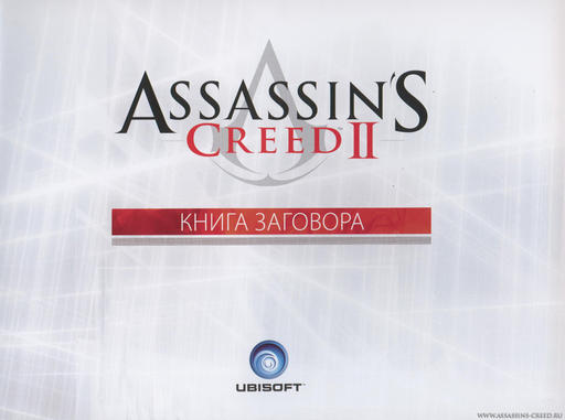 Assassin's Creed II - Книга заговора
