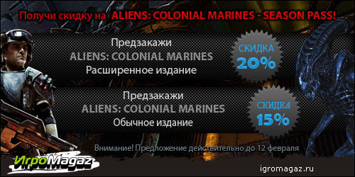 Цифровая дистрибуция - Внезапно! Скидки на Aliens: Colonial Marines - Season Pass!