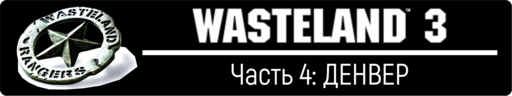 Wasteland 3 - Wasteland 3, прохождение - Часть 4: ДЕНВЕР