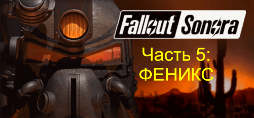Fallout: A Post Nuclear Role Playing Game - FALLOUT: SONORA – прохождение, часть 5: ФЕНИКС