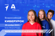Движение Первых совместно с Альянсом по защите детей в цифровой среде впервые проведут Всероссийский Киберурок